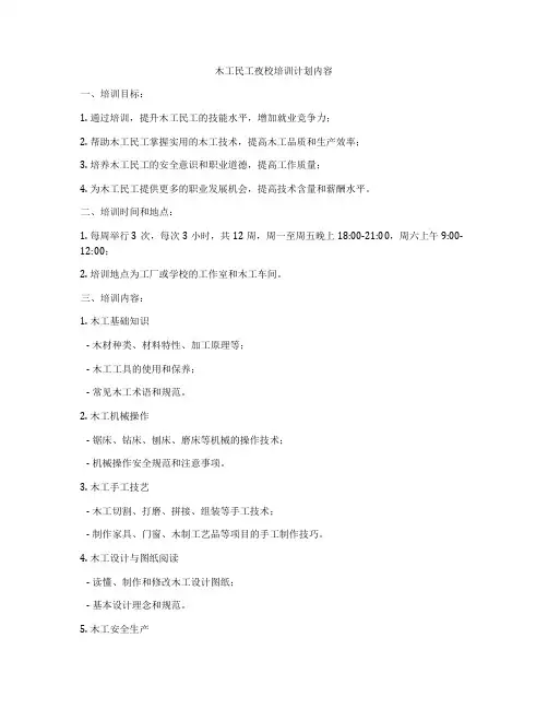 木工民工夜校培训计划内容