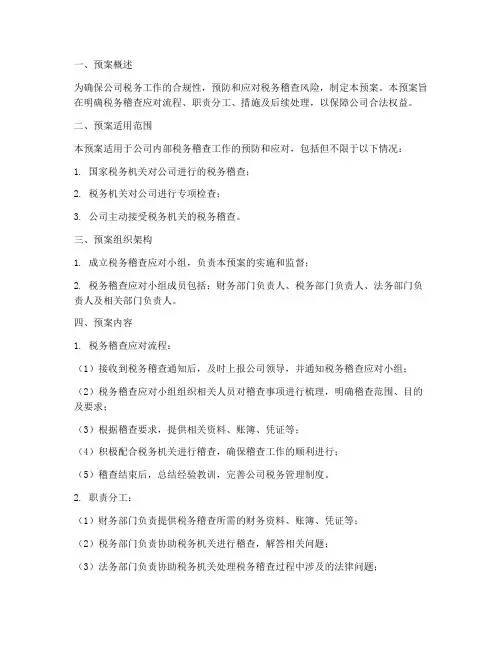 公司税务稽查预案模板范本