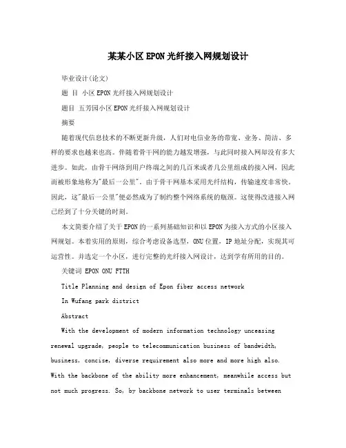 某某小区EPON光纤接入网规划设计