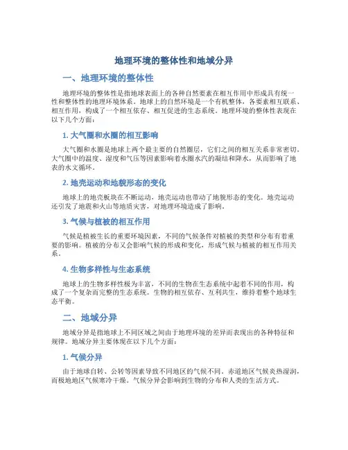 地理环境的整体性和地域分异