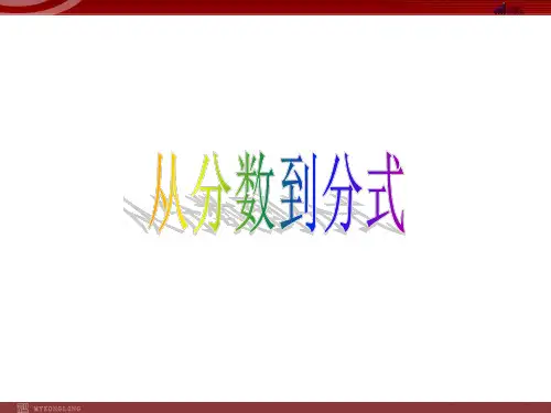 人教版数学八年级上册第十五章从分数到分式