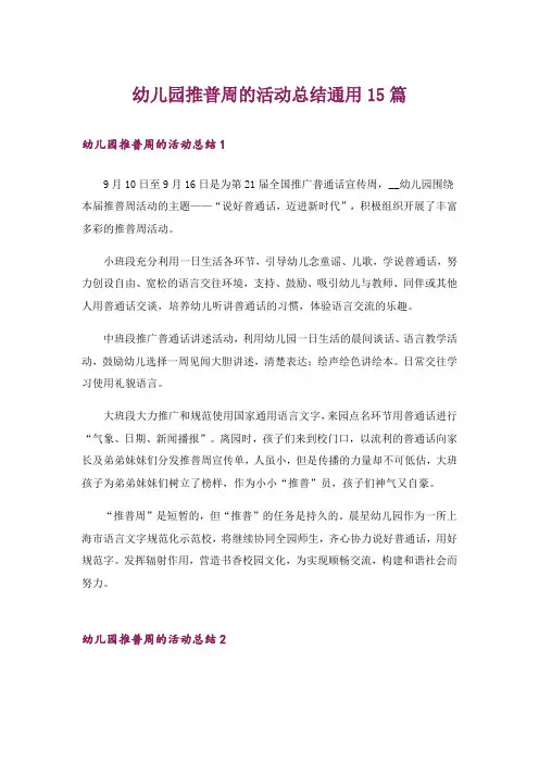 幼儿园推普周的活动总结通用15篇