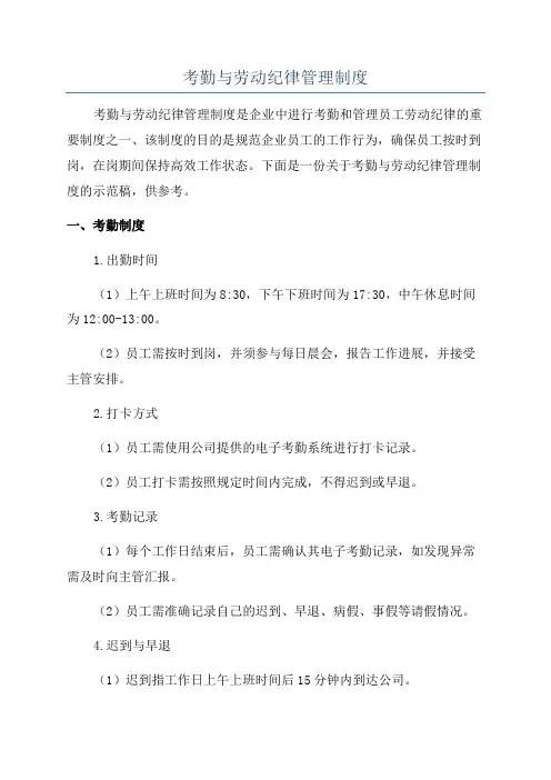 考勤与劳动纪律管理制度