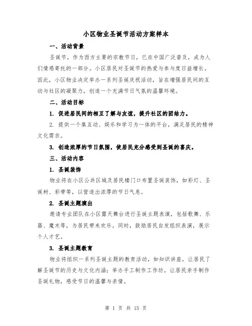 小区物业圣诞节活动方案样本（5篇）