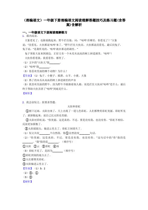 一年级(部编语文)一年级下册部编语文阅读理解答题技巧及练习题(含答案)含解析
