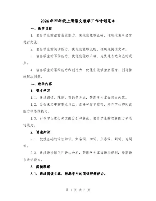 2024年四年级上册语文教学工作计划范本（2篇）