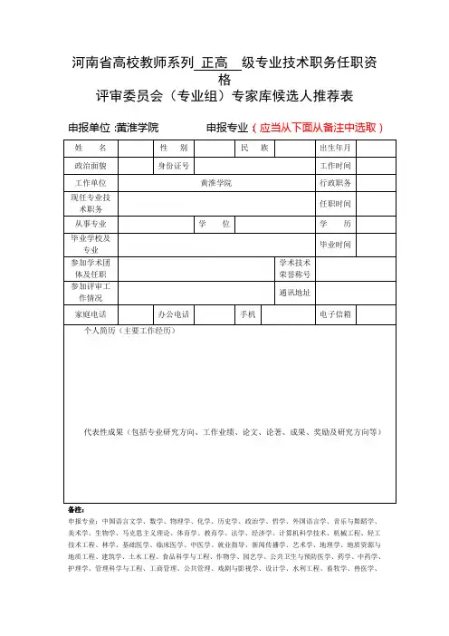 河南高校教师系列正高级专业技术职务任职资格