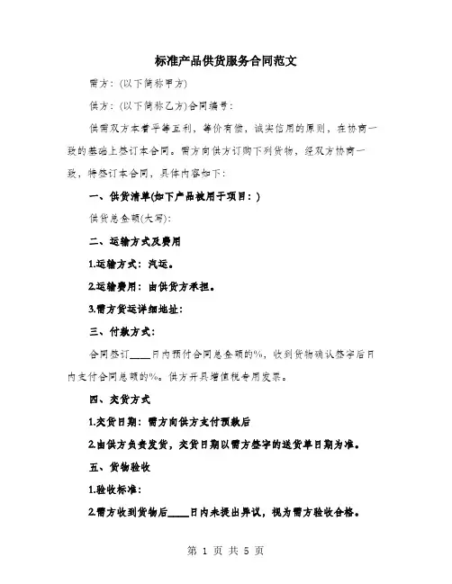 标准产品供货服务合同范文