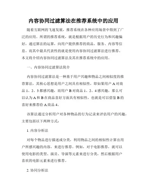 内容协同过滤算法在推荐系统中的应用