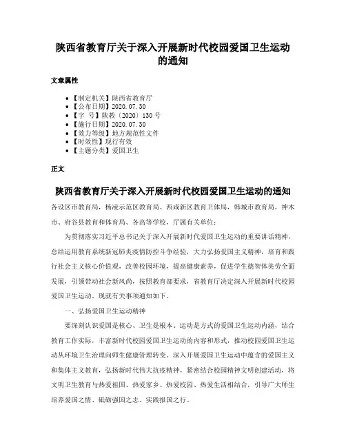 陕西省教育厅关于深入开展新时代校园爱国卫生运动的通知