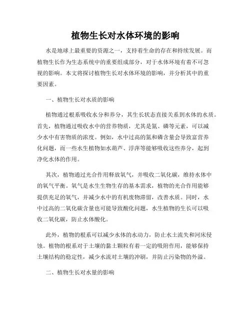植物生长对水体环境的影响