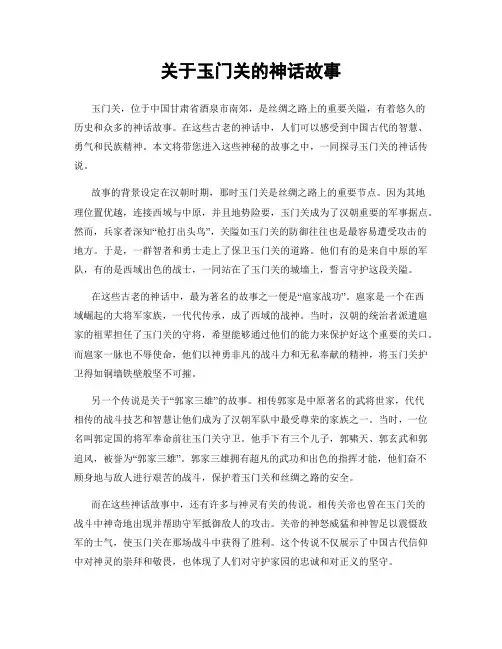 关于玉门关的神话故事