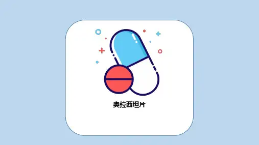 奥拉西坦片-药品临床应用解读