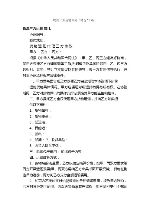 物流三方运输合同（精选15篇）
