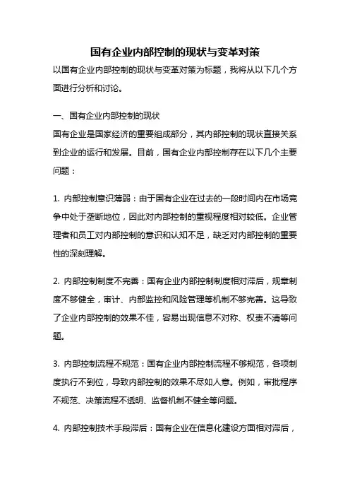 国有企业内部控制的现状与变革对策