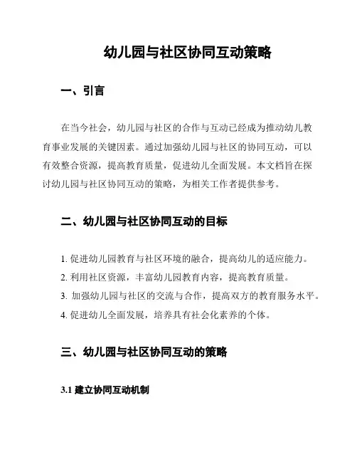 幼儿园与社区协同互动策略