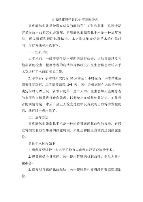 胃底静脉曲张套扎手术住院多久[002]