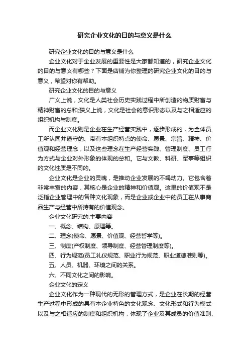 研究企业文化的目的与意义是什么