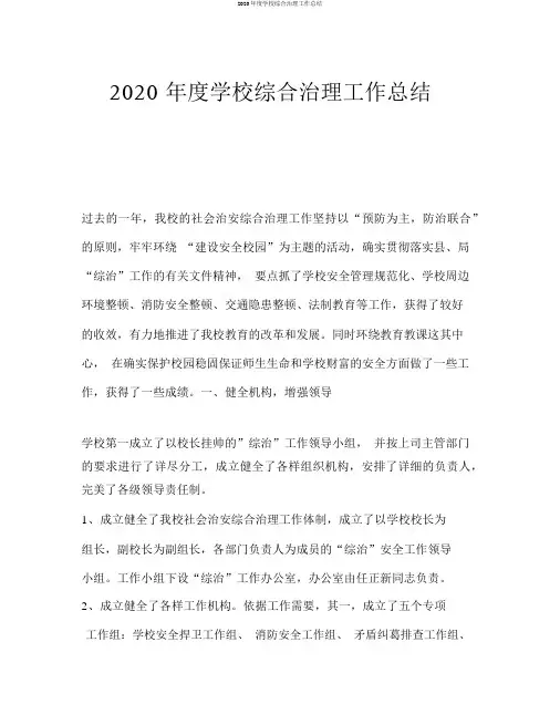 2020年度学校综合治理工作总结