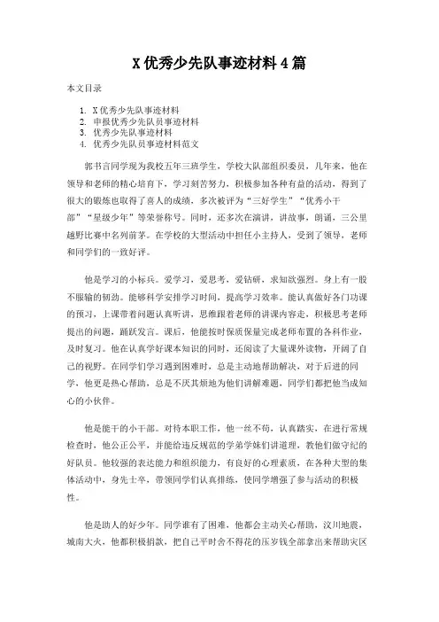 优秀少先队事迹材料4篇