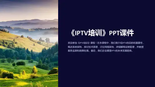《IPTV培训》课件