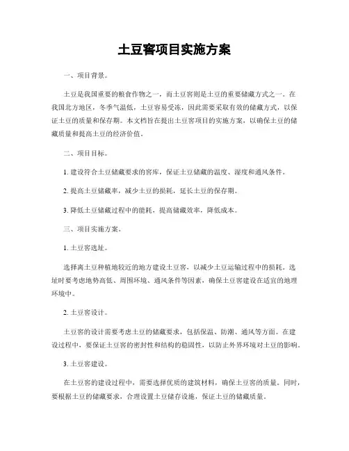 土豆窖项目实施方案
