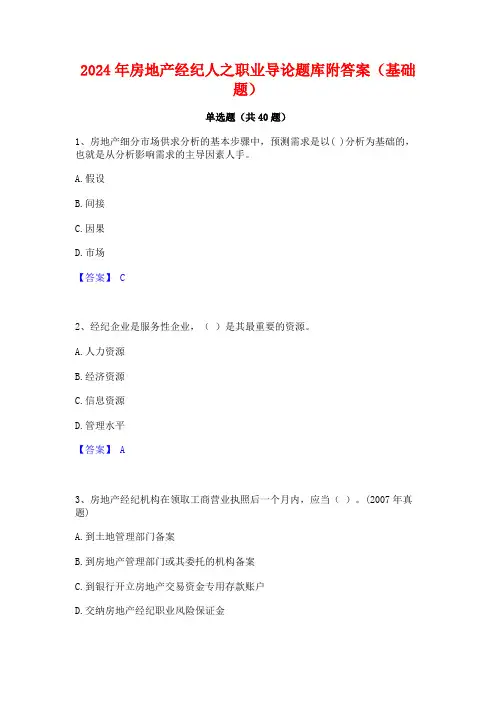 2024年房地产经纪人之职业导论题库附答案(基础题)