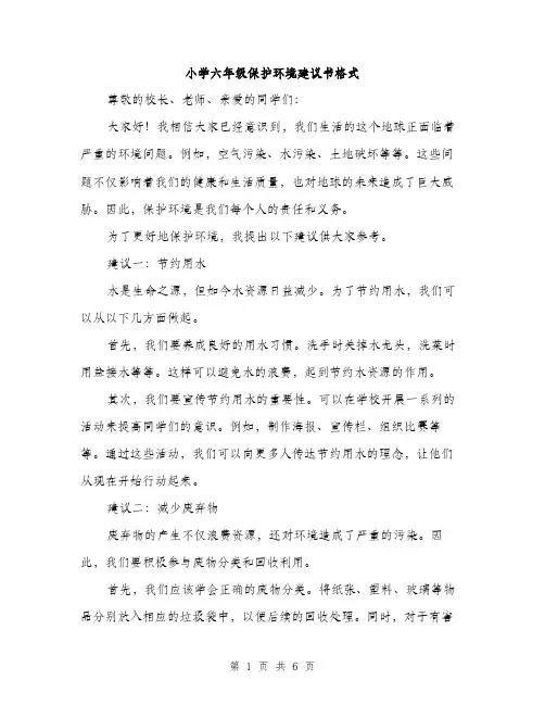 小学六年级保护环境建议书格式（三篇）