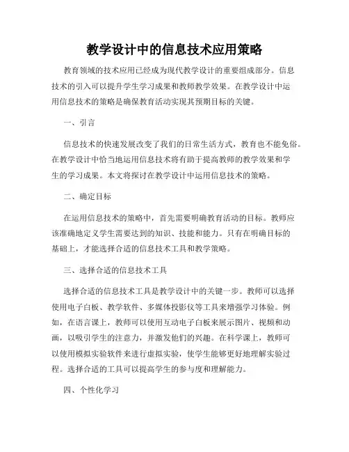 教学设计中的信息技术应用策略