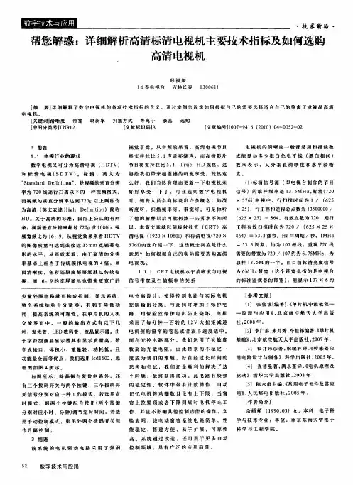 帮您解惑：详细解析高清标清电视机主要技术指标及如何选购高清电视机