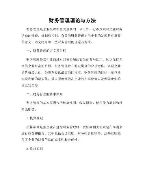 财务管理理论与方法