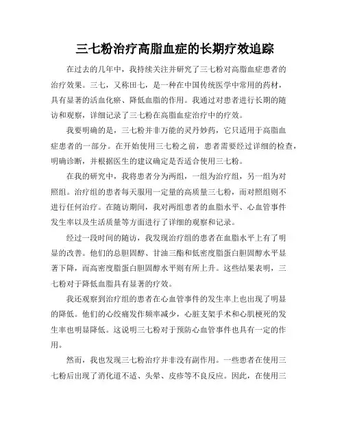 三七粉治疗高脂血症的长期疗效追踪