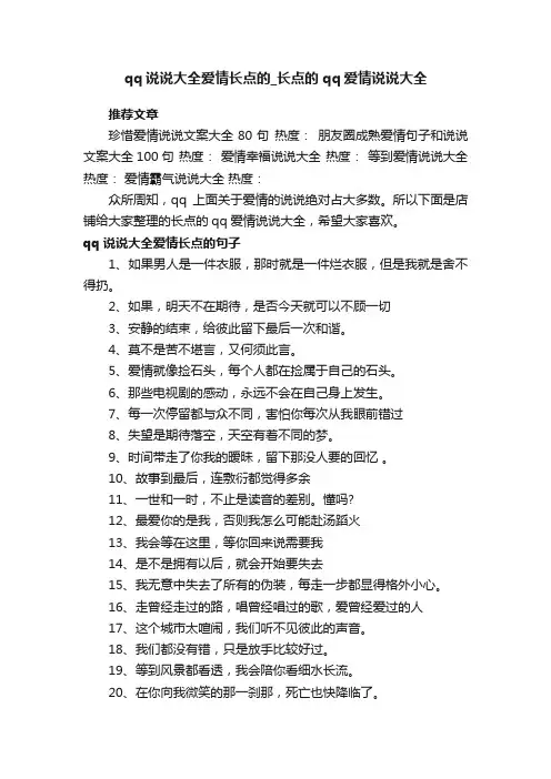 qq说说大全爱情长点的_长点的qq爱情说说大全