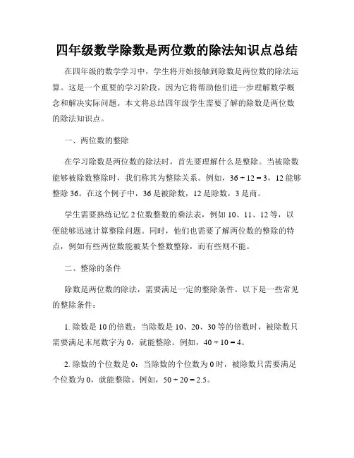 四年级数学除数是两位数的除法知识点总结