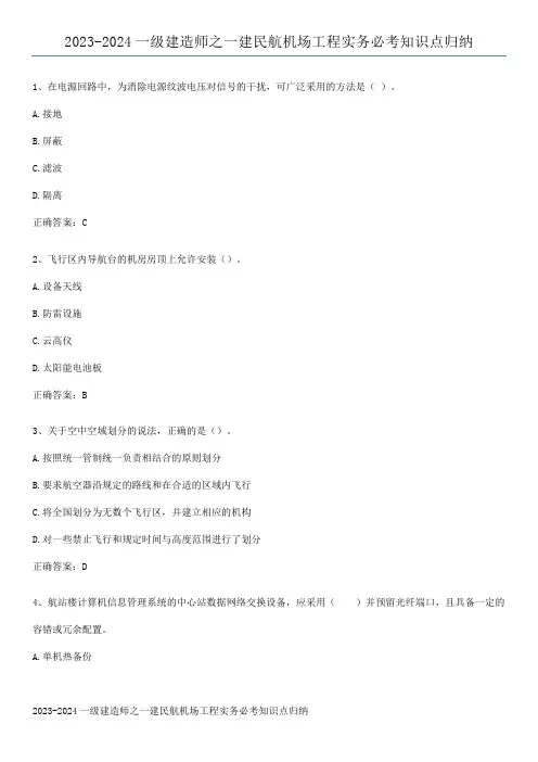 2023-2024一级建造师之一建民航机场工程实务必考知识点归纳
