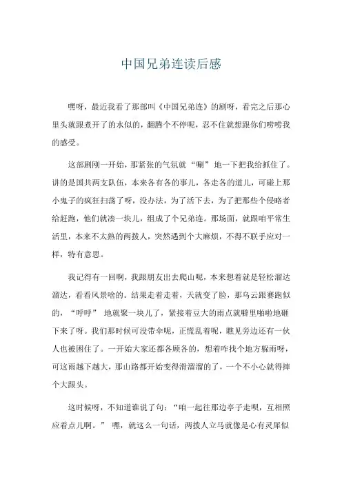 中国兄弟连读后感