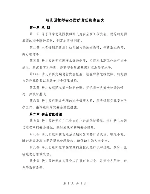 幼儿园教师安全防护责任制度范文（四篇）