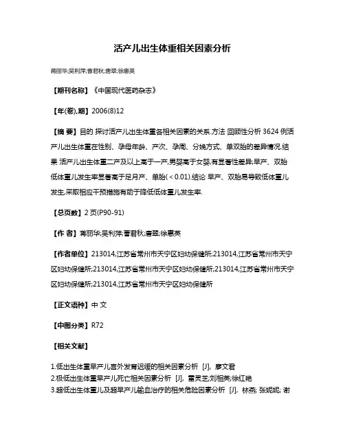 活产儿出生体重相关因素分析