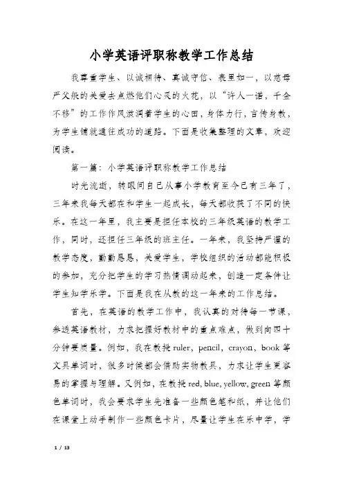 小学英语评职称教学工作总结