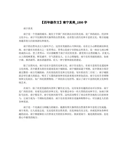 【四年级作文】南宁真美_1500字