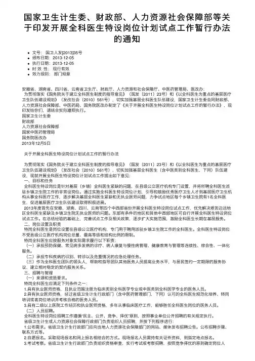 国家卫生计生委、财政部、人力资源社会保障部等关于印发开展全科医生特设岗位计划试点工作暂行办法的通知
