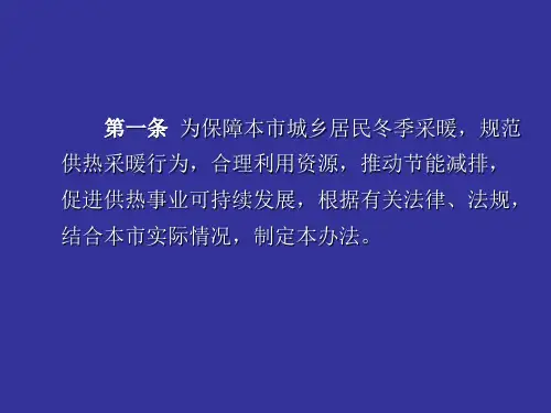 供热采暖管理办法释义