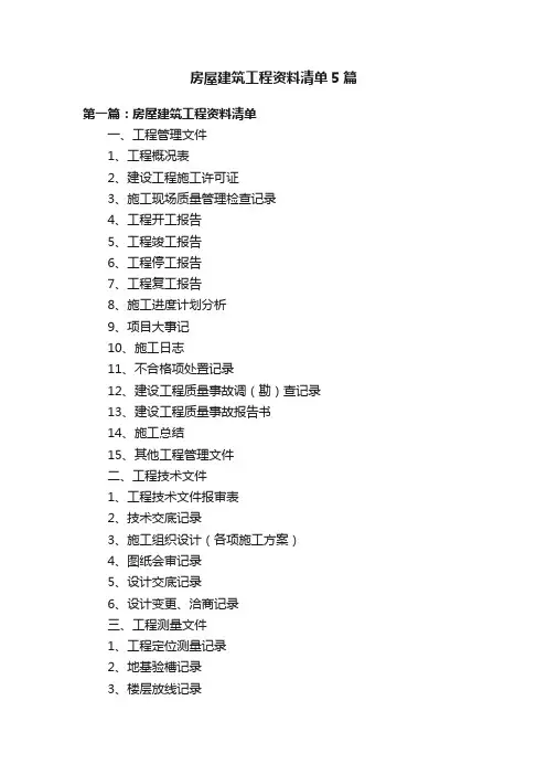 房屋建筑工程资料清单5篇