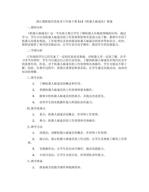 浙江摄影版信息技术六年级下册3.13《机器人邮递员》教案