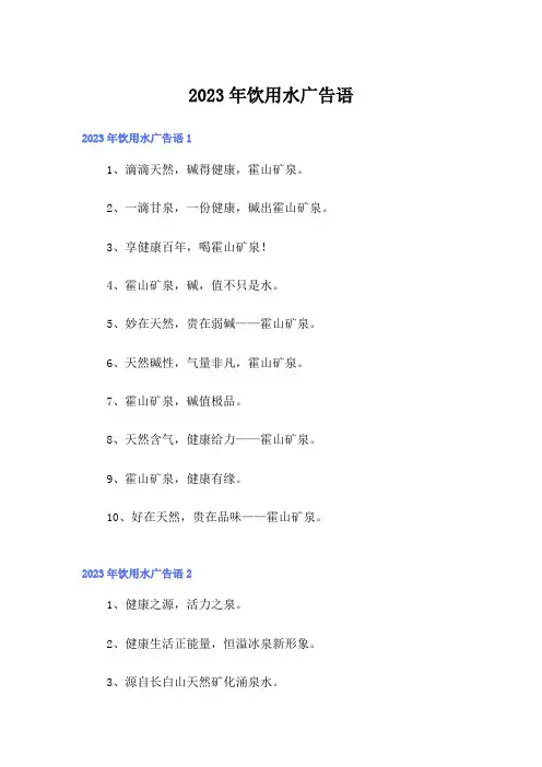 2023年饮用水广告语