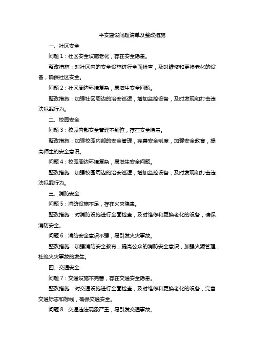 平安建设问题清单及整改措施