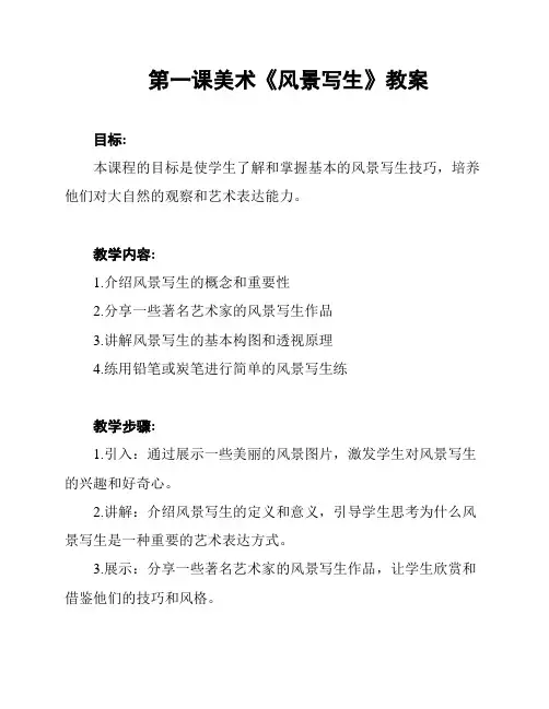 第一课美术《风景写生》教案