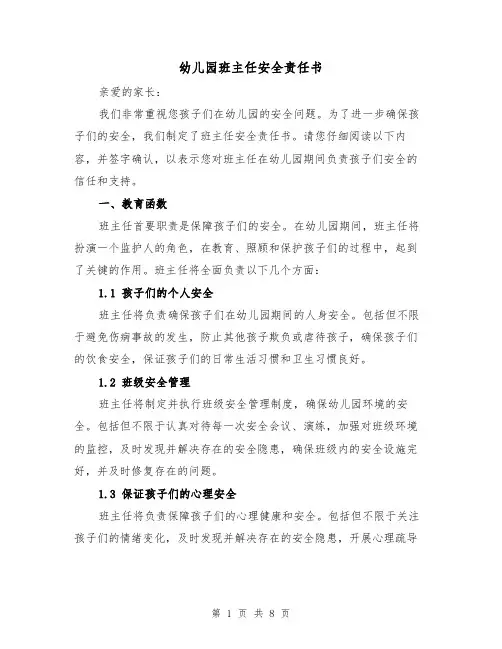 幼儿园班主任安全责任书（三篇）