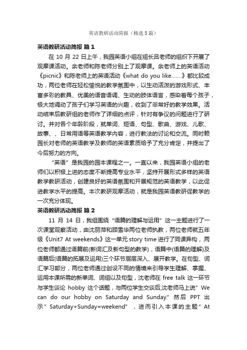 英语教研活动简报（精选5篇）