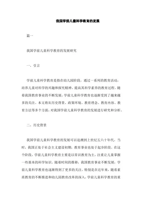 我国学前儿童科学教育的发展
